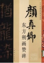 东方朔画赞碑 封面