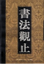 书法观止  第3卷 封面