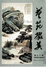 艺苑掇英  第七十期  百缘堂藏历代绘画专辑 封面