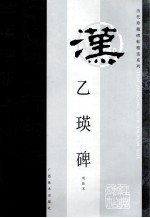 汉·乙瑛碑明拓帖 封面