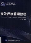 涉外行政管理教程 封面