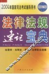 法律法规  速记宝典  法理学·法制史·宪法·法律职业道德 封面