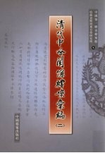 清代中哈关系档案汇编  2 封面