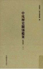 中琉历史关系档案  乾隆朝  10 封面