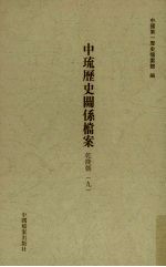 中琉历史关系档案  乾隆朝  9 封面