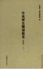 中琉历史关系档案  乾隆朝  8 封面