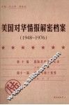 美国对华情报解密档案  1948-1976  6 封面
