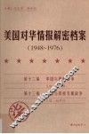 美国对华情报解密档案  1948-1976  7 封面