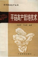 平菇高产栽培技术 封面