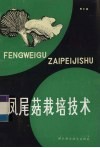 凤尾菇栽培技术 封面