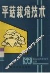 平菇栽培技术 封面