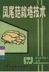 凤尾菇栽培技术 封面