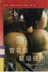 雪花梨栽培技术 封面
