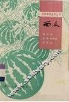 西瓜 封面