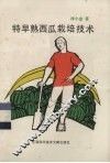 特早熟西瓜栽培技术 封面