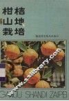 柑桔山地栽培 封面