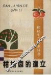 柑桔园的建立 封面