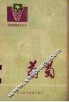 葡萄 封面