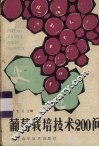 葡萄栽培技术200问 封面