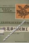 桂花栽培及加工 封面