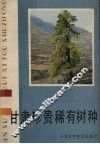 甘肃珍贵稀有树种 封面