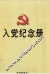 入党纪念册 封面