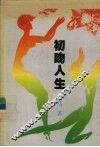 初吻人生 封面