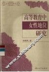 高等教育中女性地位研究 封面