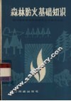 森林防火基础知识 封面