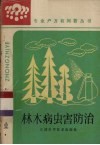 林木病虫害防治 封面