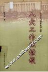 人大工作纵横谈 封面