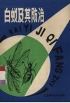 白蚁及其防治 封面