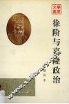 徐阶与嘉隆政治 封面