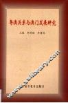 粤澳关系与澳门发展研究 封面