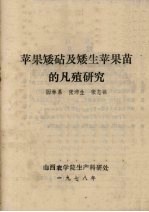 苹果矮砧及矮生苹果苗的凡殖研究 封面