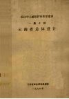 长江中上游防护林体系建设  一期工程  云南省总体设计 封面