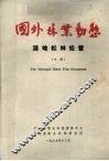 国外林业动态  湿地松林经营（专辑） 封面