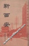 新西安 封面