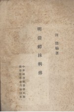 明清蟫林辑传 封面