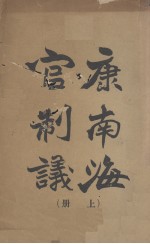 康南海官制议  上 封面