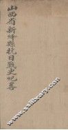 山西省新绛县抗日战史纪录 封面
