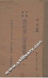 中俄会商交收东三省电报汇抄 封面