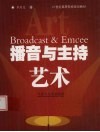 播音与主持艺术  艺术语言发声与表达实用教程 封面