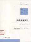 物理化学实验 封面