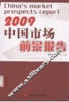 中国市场前景报告  2009 封面