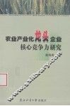 农业产业化龙头企业核心竞争力研究 封面