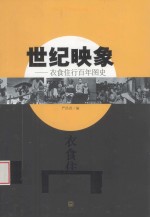 世纪印象  衣食住行百年图史 封面