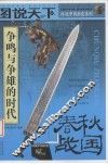 图说天下  春秋战国  争鸣与争雄的时代 封面