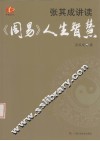 张其成讲读《周易》人生智慧 封面
