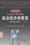 政治经济学原理  资本主义部分  第3版 封面